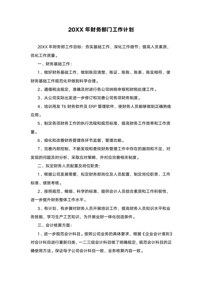 2020年财务部门工作计划.docx