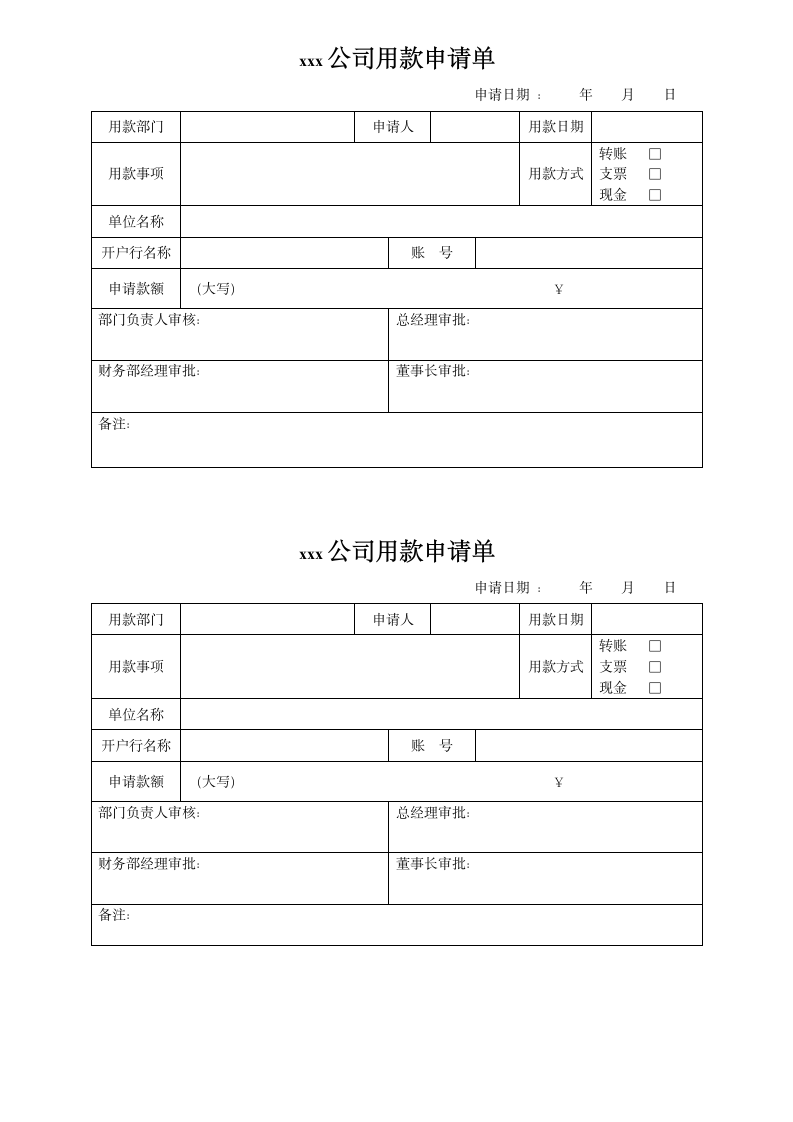 用款申请单格式.doc