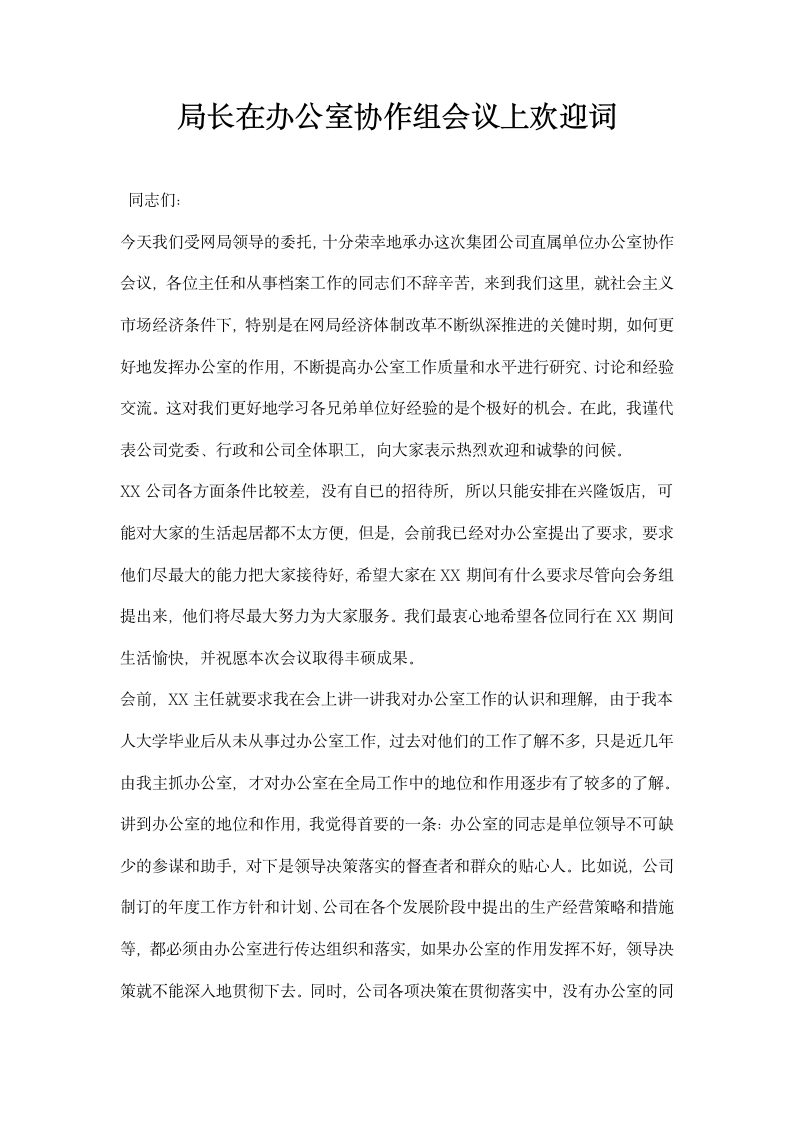 局长在办公室协作组会议上欢迎词.docx