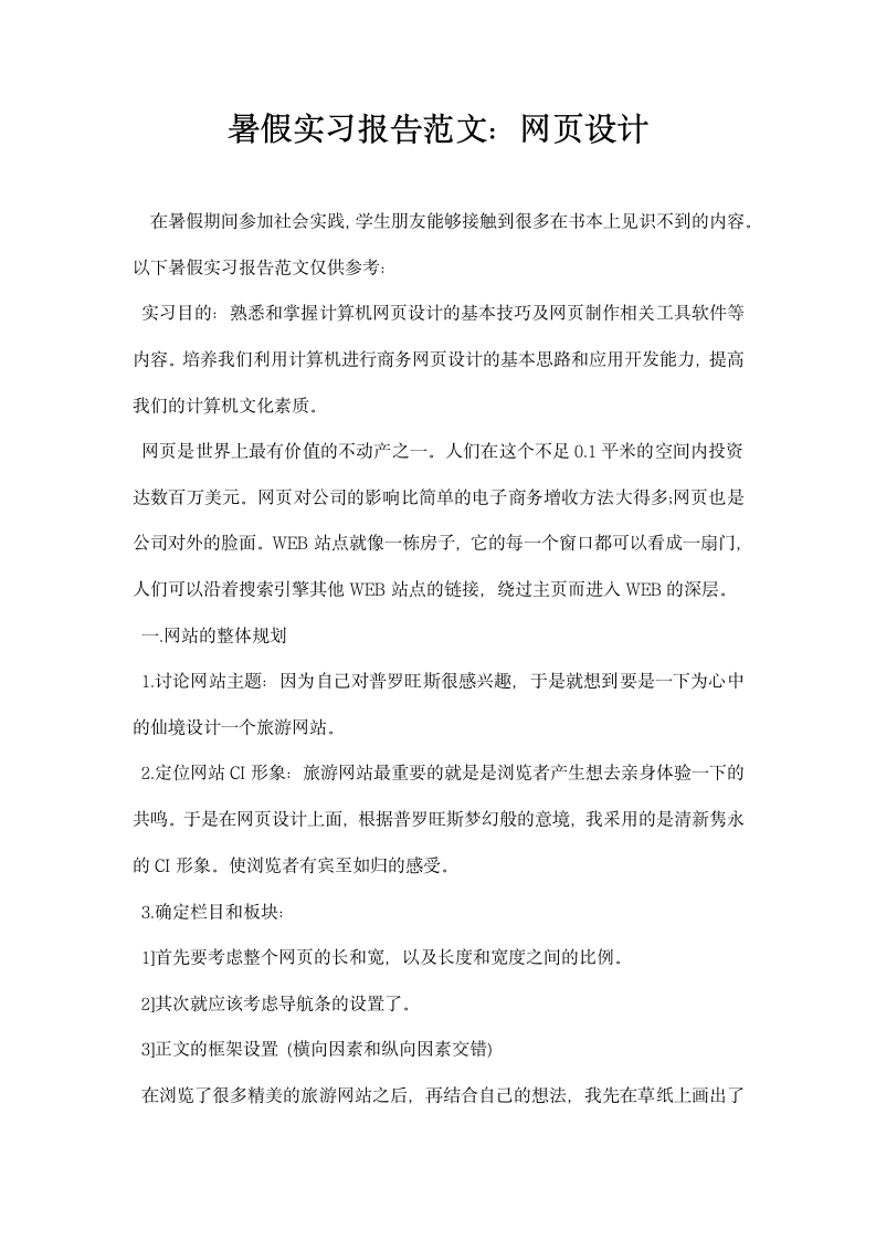 暑假实习报告范文 网页设计.docx