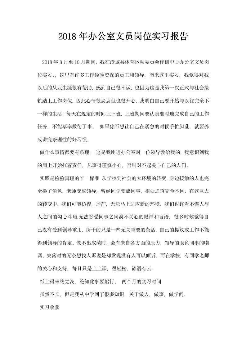 办公室文员岗位实习报告.docx