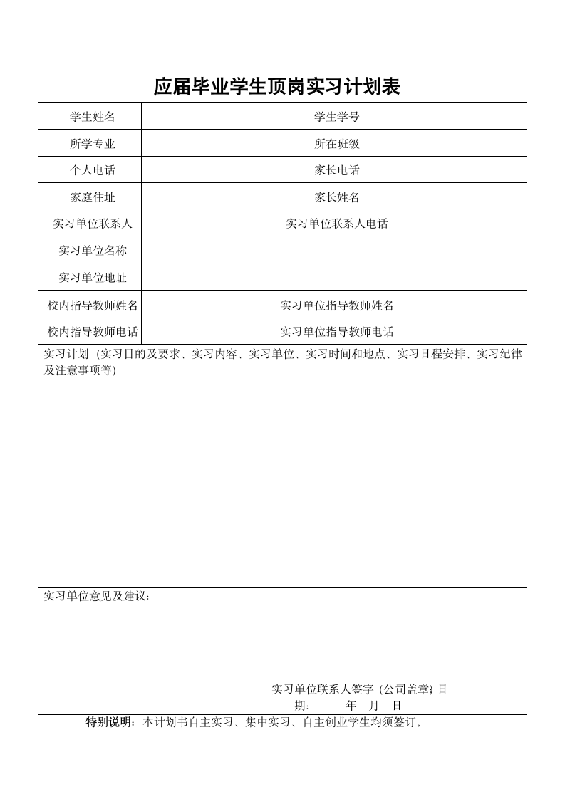 应届毕业学生顶岗实习计划表.docx