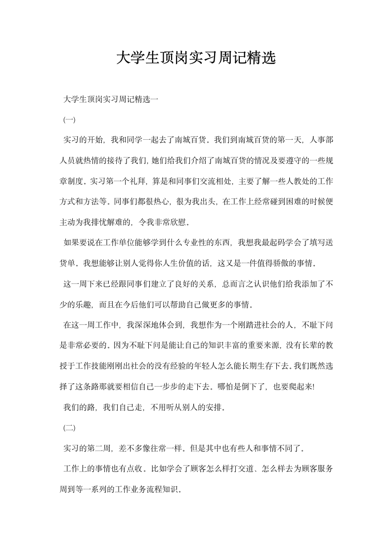 大学生顶岗实习周记精选.docx