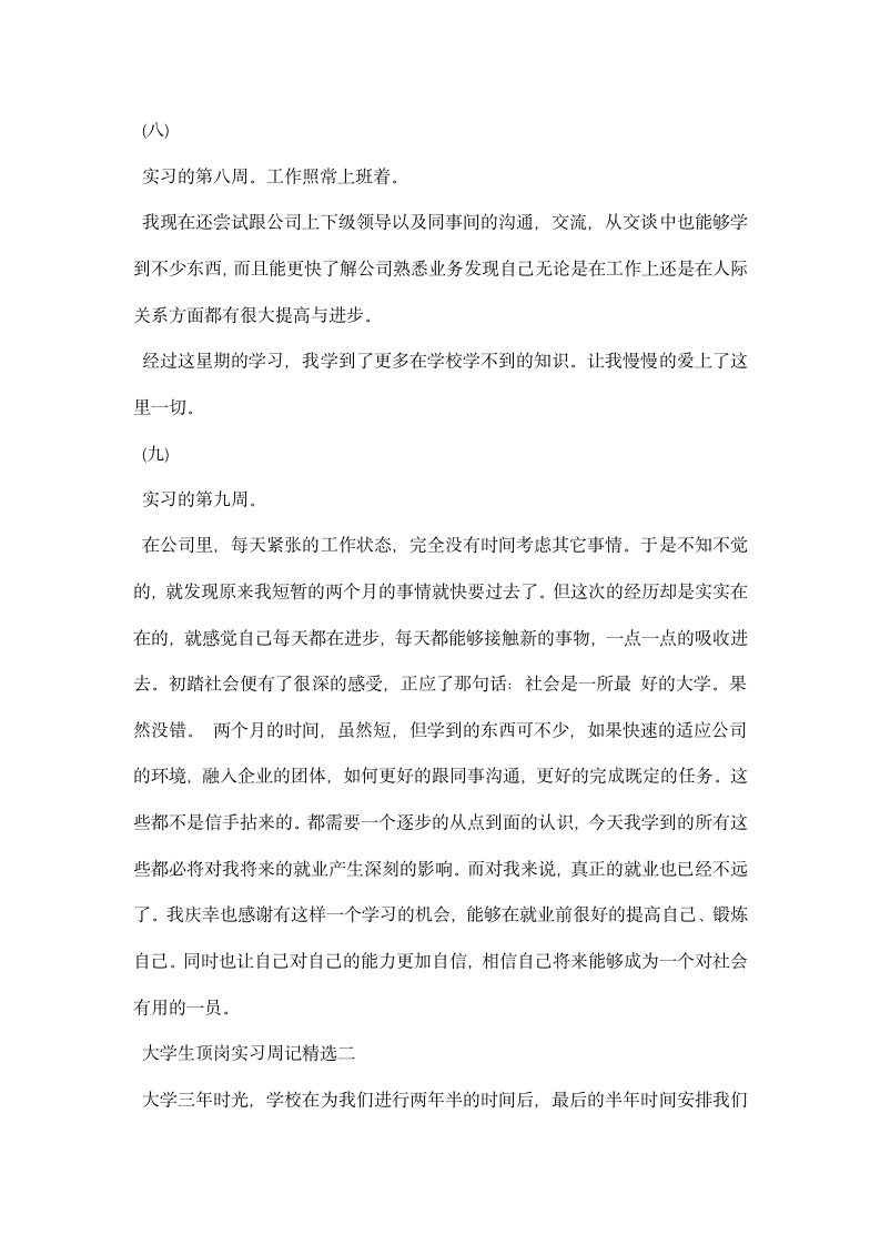 大学生顶岗实习周记精选.docx第5页