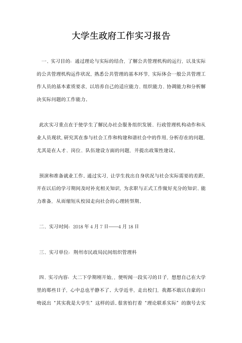 大学生政府工作实习报告.docx