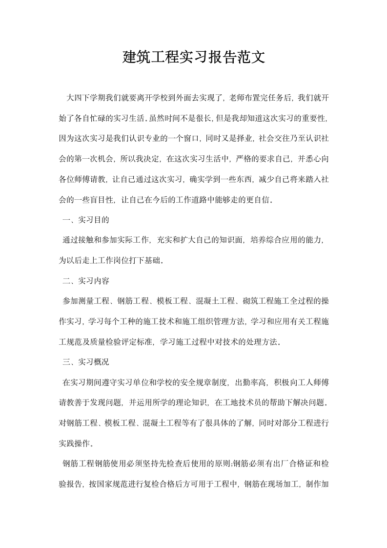 建筑工程实习报告范文.docx