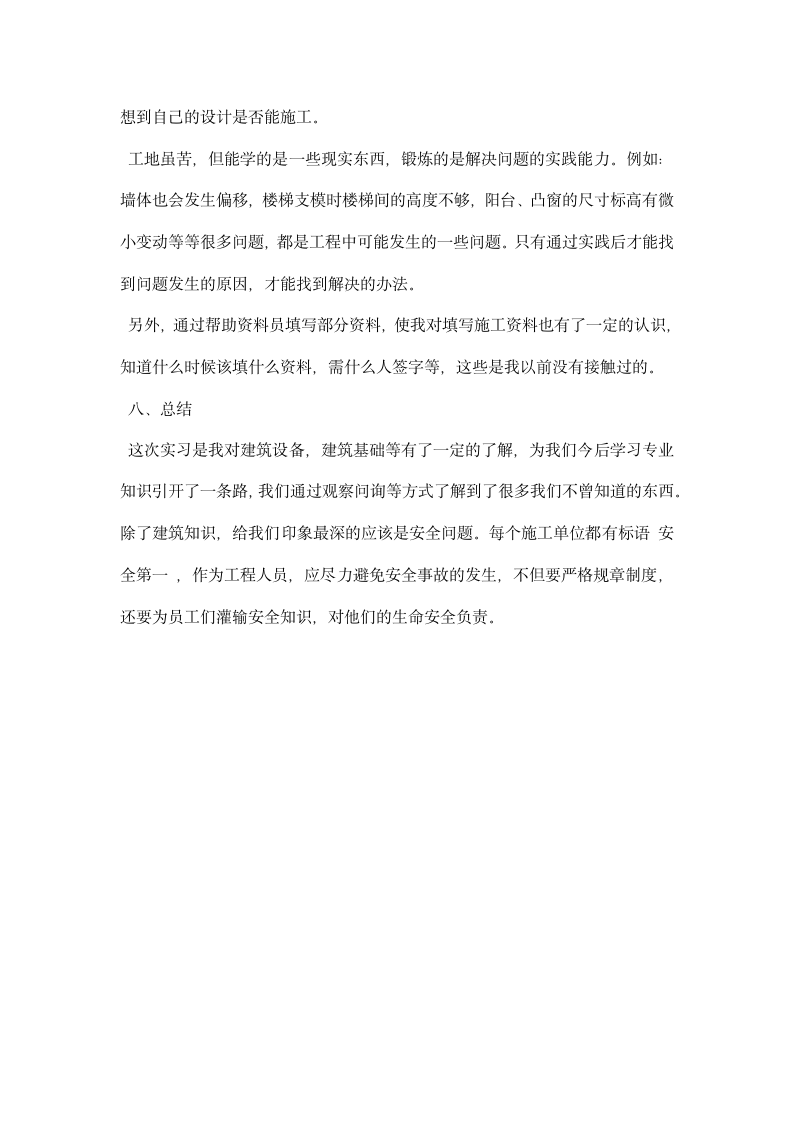 建筑工程实习报告范文.docx第6页