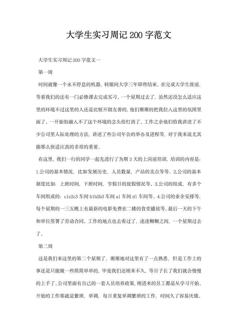 大学生实习周记  精选范文.docx