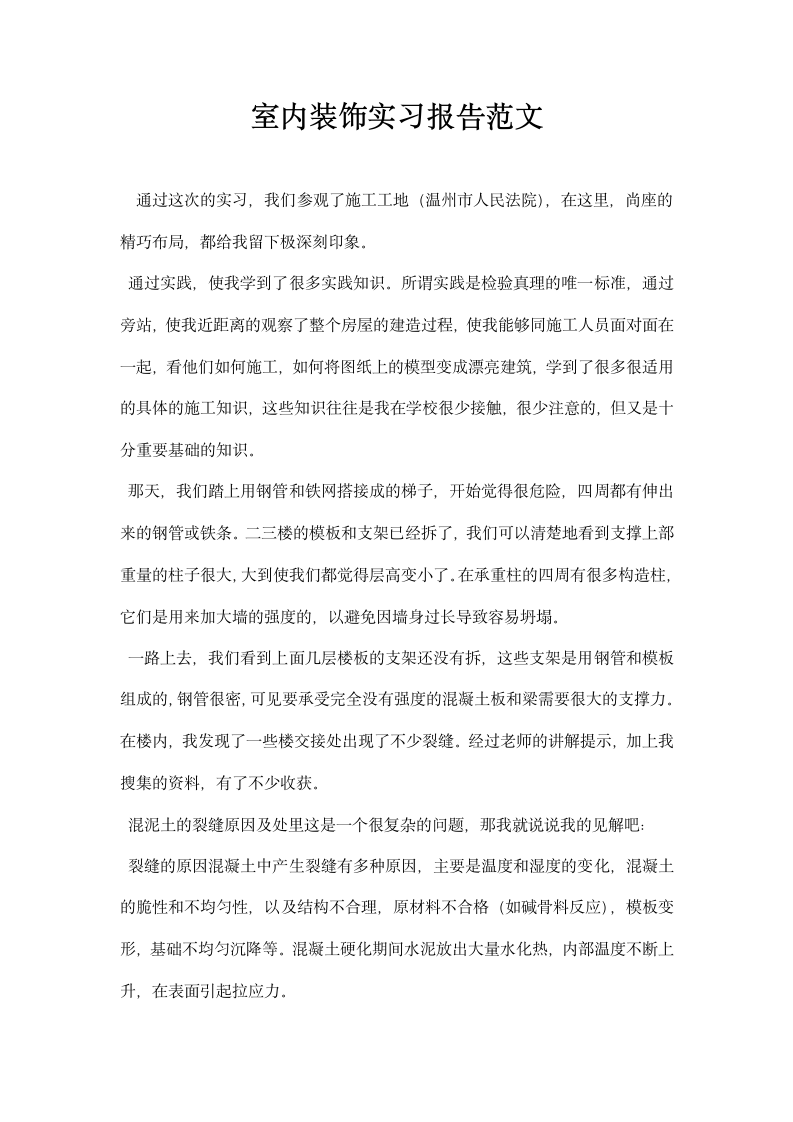 室内装饰实习报告范文.docx