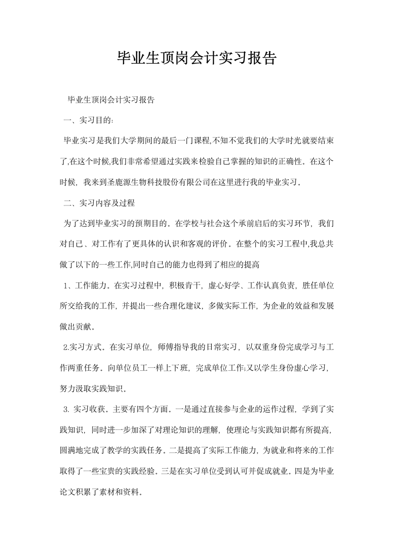 毕业生顶岗会计实习报告.docx