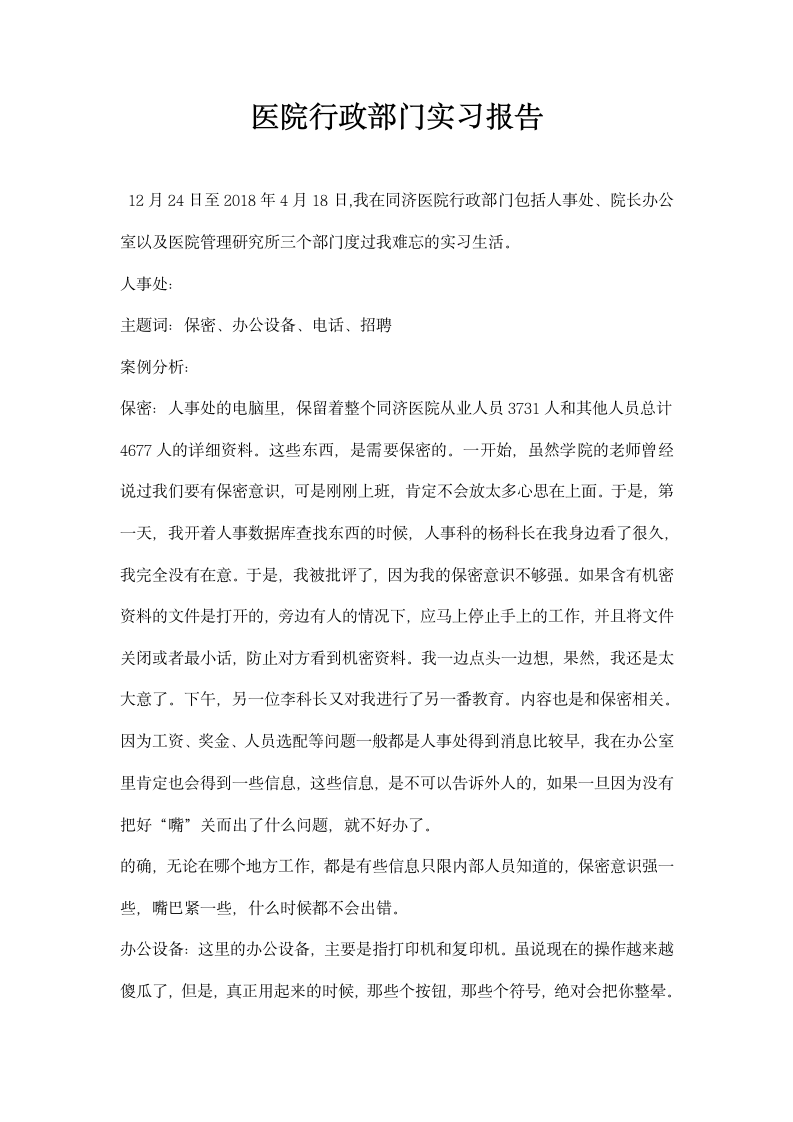 医院行政部门实习报告.docx