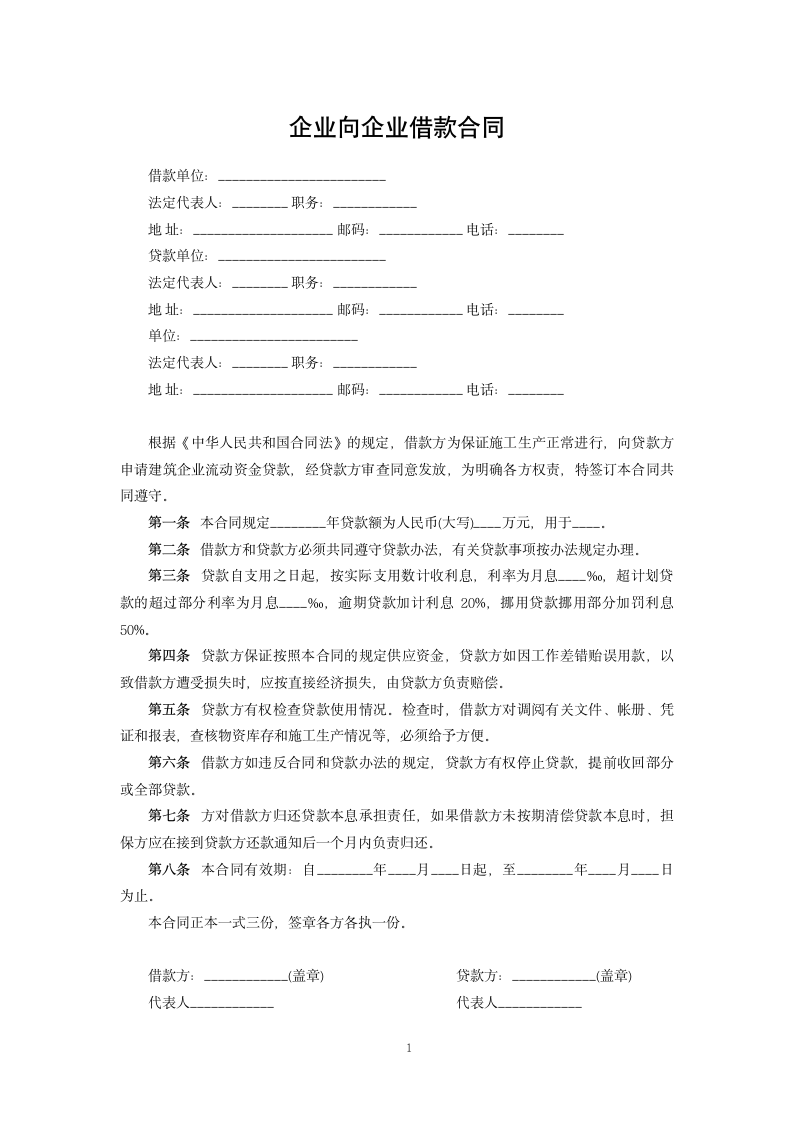 企业向企业借款合同.docx第1页