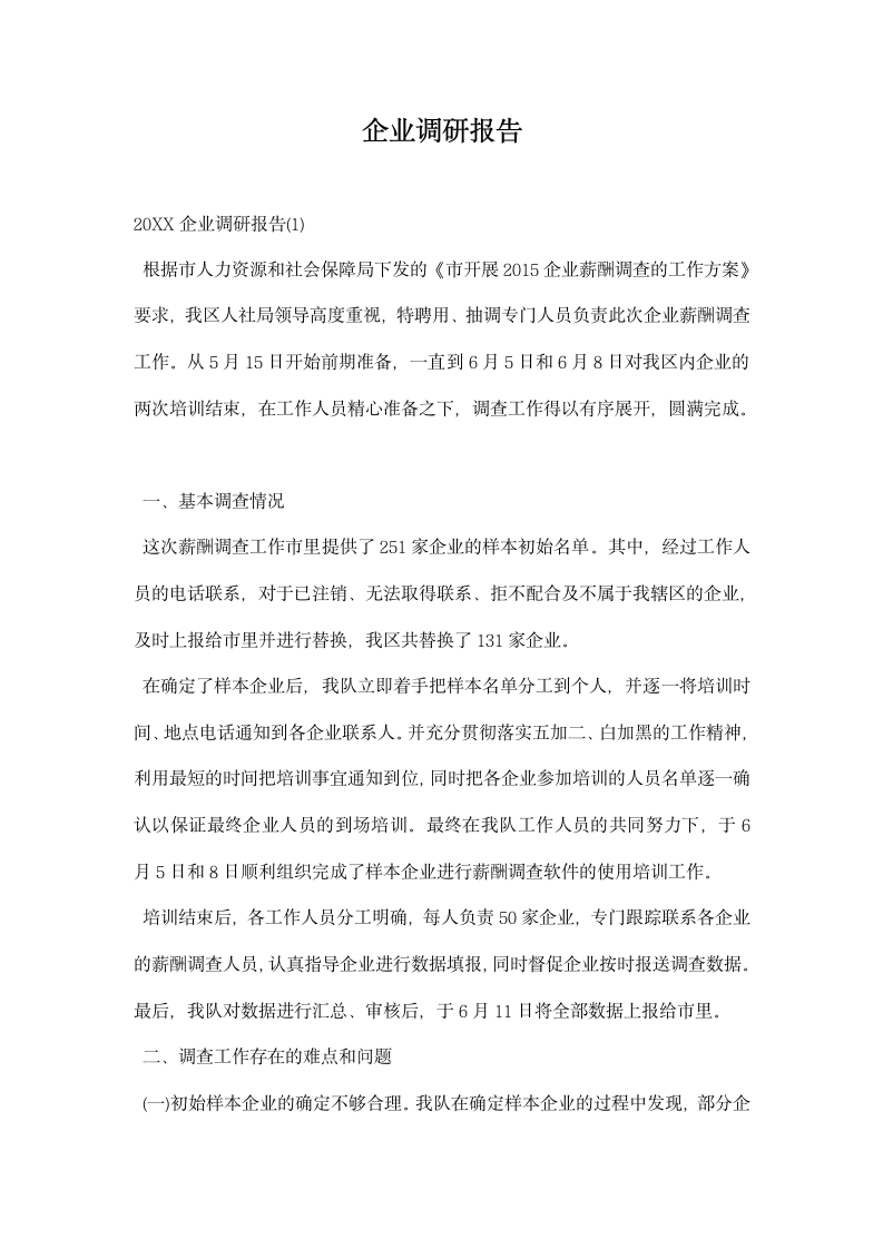 企业调研报告.docx