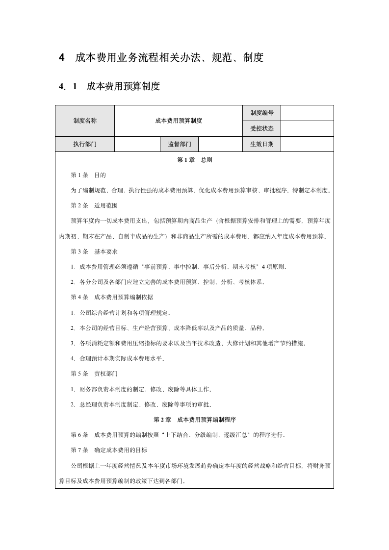 企业成本费用内部控制实施细则.docx第5页