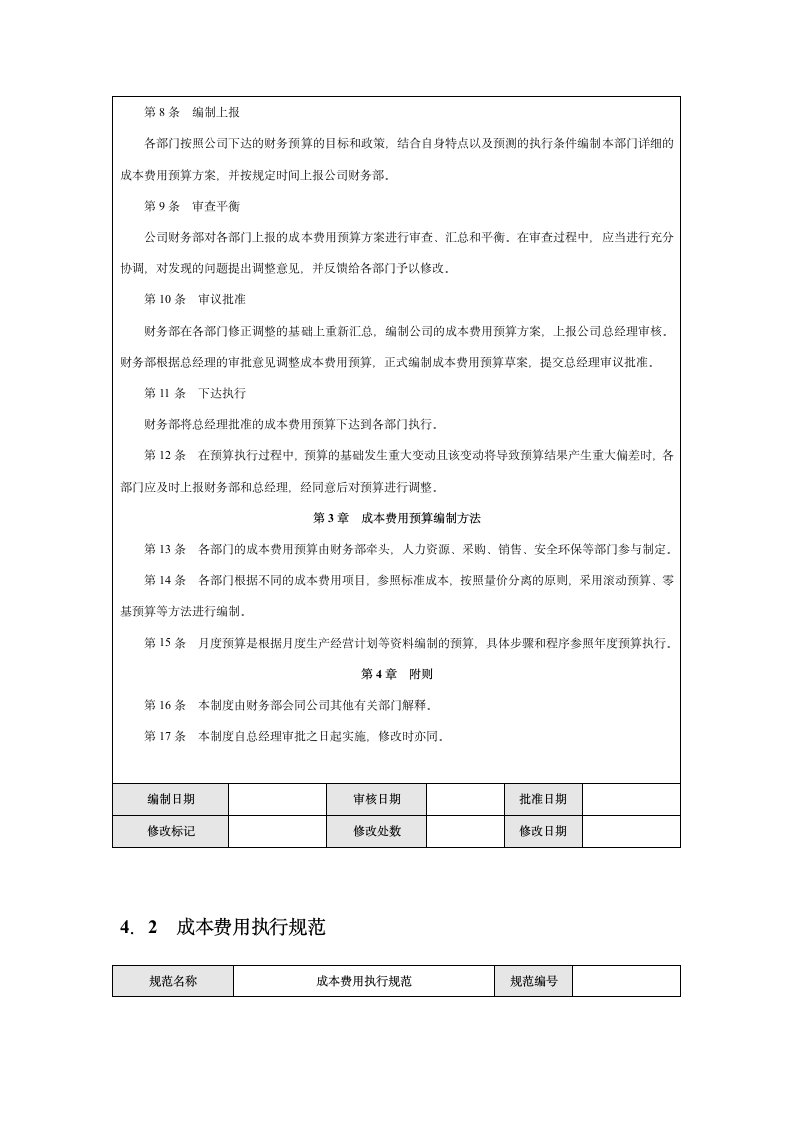 企业成本费用内部控制实施细则.docx第6页