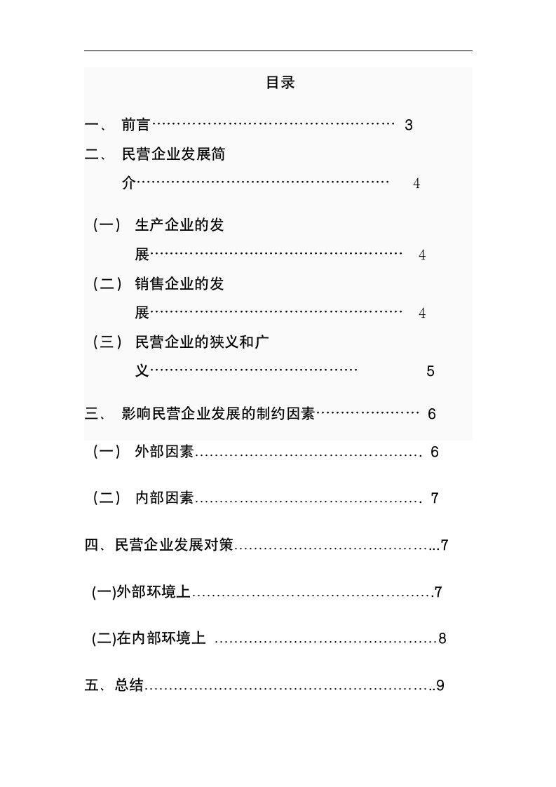 民营企业发展对策研究.doc第2页