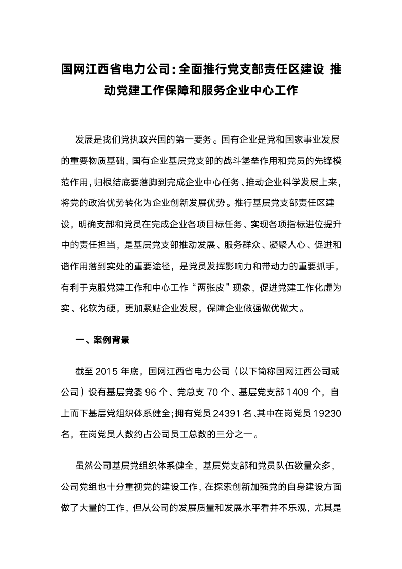 国网江西省电力公司：全面推行党支部责任区建设，推动党建工作保障和服务企业中心工作.docx