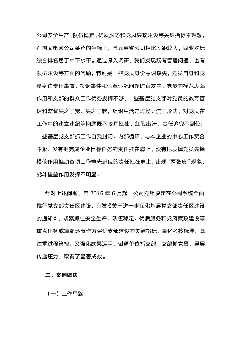 国网江西省电力公司：全面推行党支部责任区建设，推动党建工作保障和服务企业中心工作.docx第2页