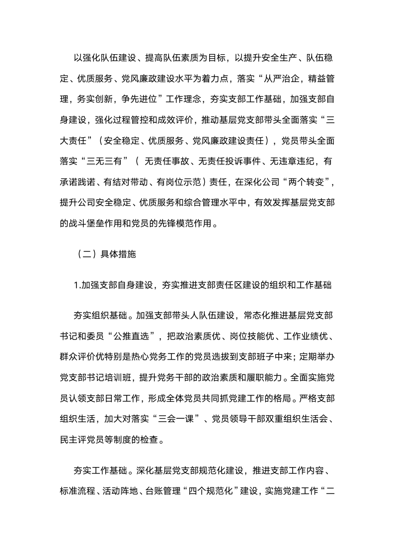 国网江西省电力公司：全面推行党支部责任区建设，推动党建工作保障和服务企业中心工作.docx第3页