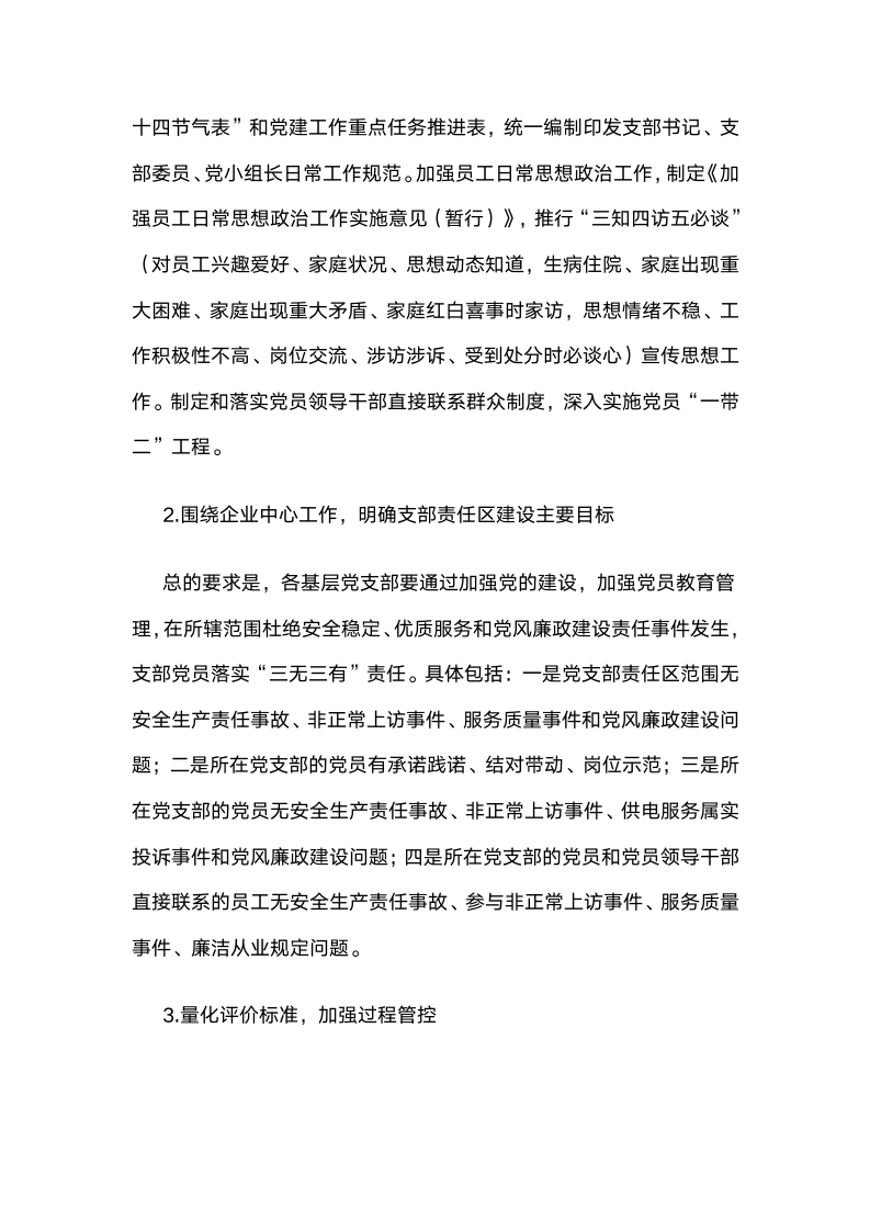 国网江西省电力公司：全面推行党支部责任区建设，推动党建工作保障和服务企业中心工作.docx第4页