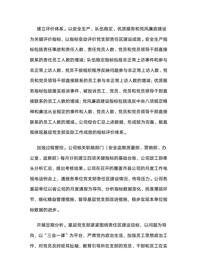 国网江西省电力公司：全面推行党支部责任区建设，推动党建工作保障和服务企业中心工作.docx第5页