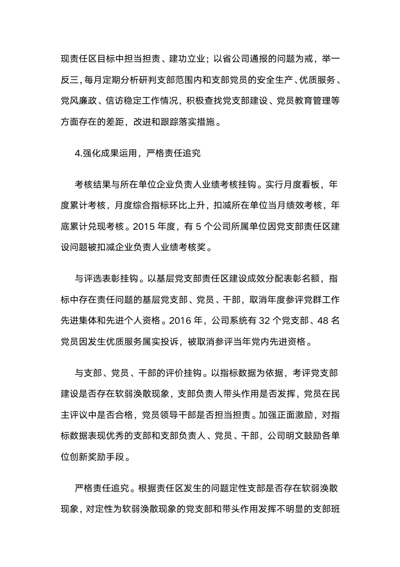 国网江西省电力公司：全面推行党支部责任区建设，推动党建工作保障和服务企业中心工作.docx第6页