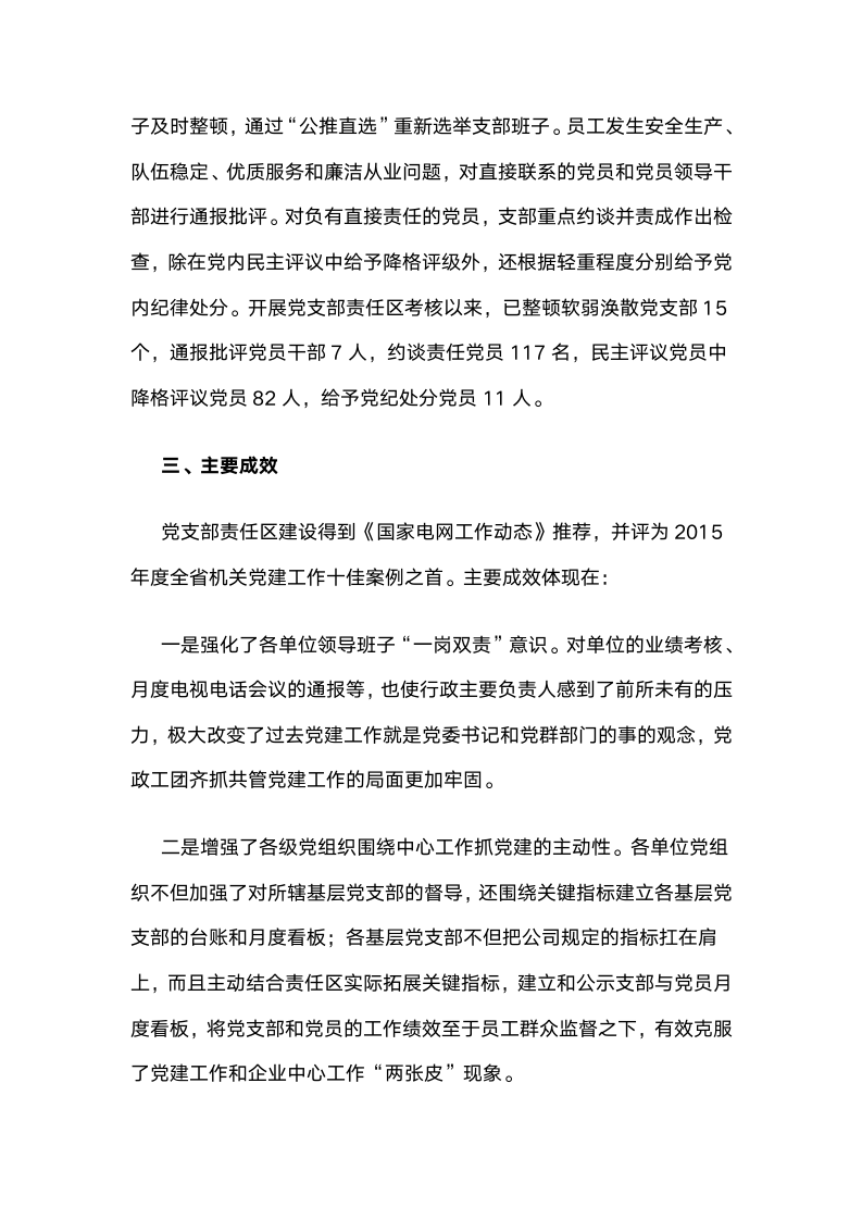 国网江西省电力公司：全面推行党支部责任区建设，推动党建工作保障和服务企业中心工作.docx第7页