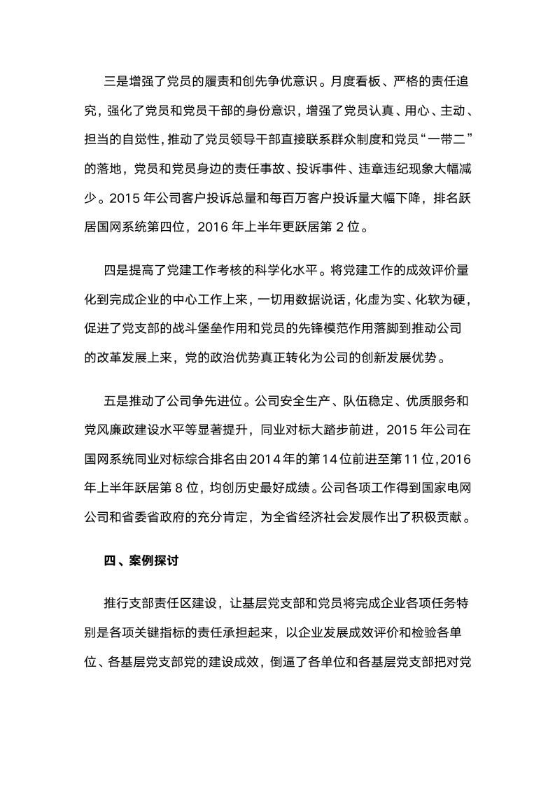 国网江西省电力公司：全面推行党支部责任区建设，推动党建工作保障和服务企业中心工作.docx第8页