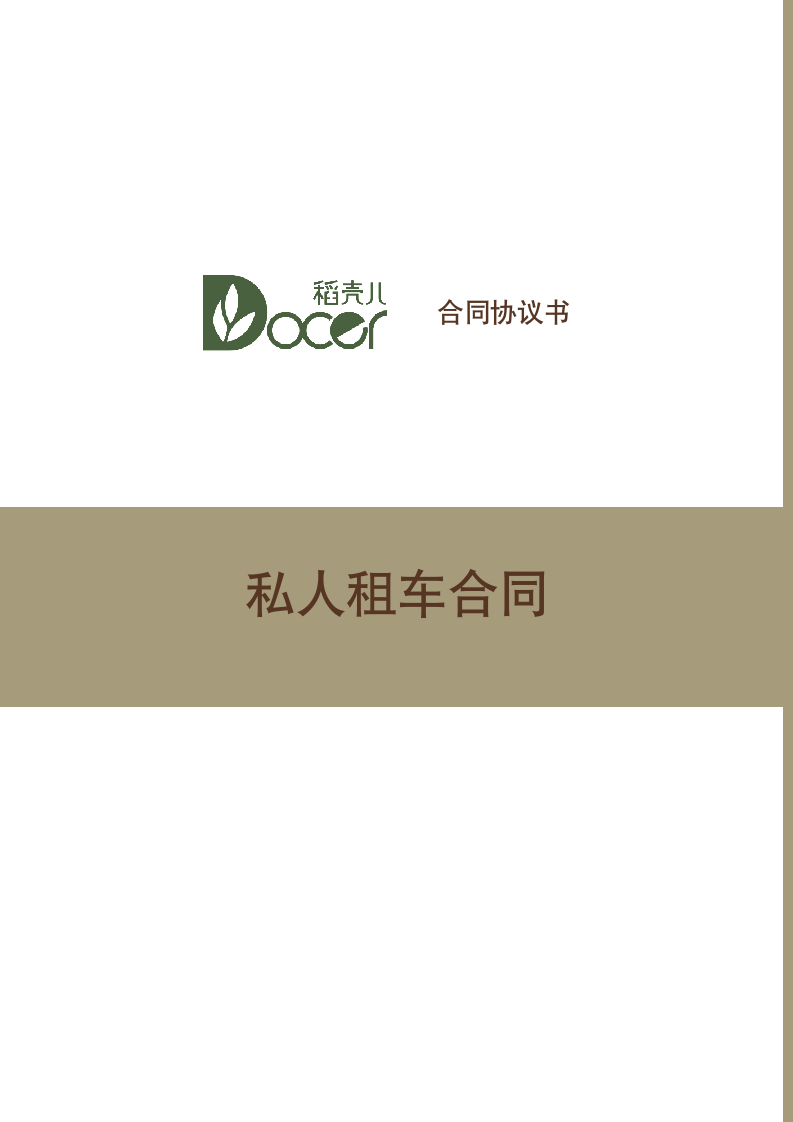 私人租车合同.docx