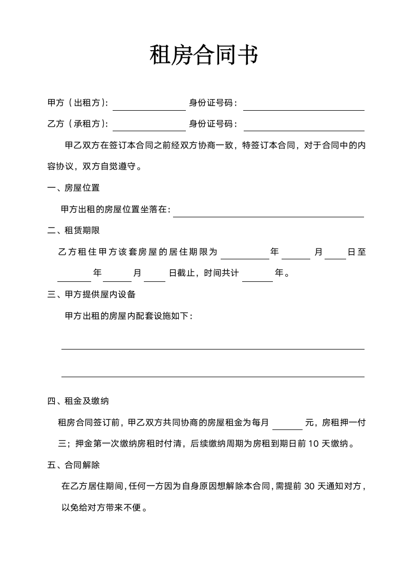 租房合同书.docx