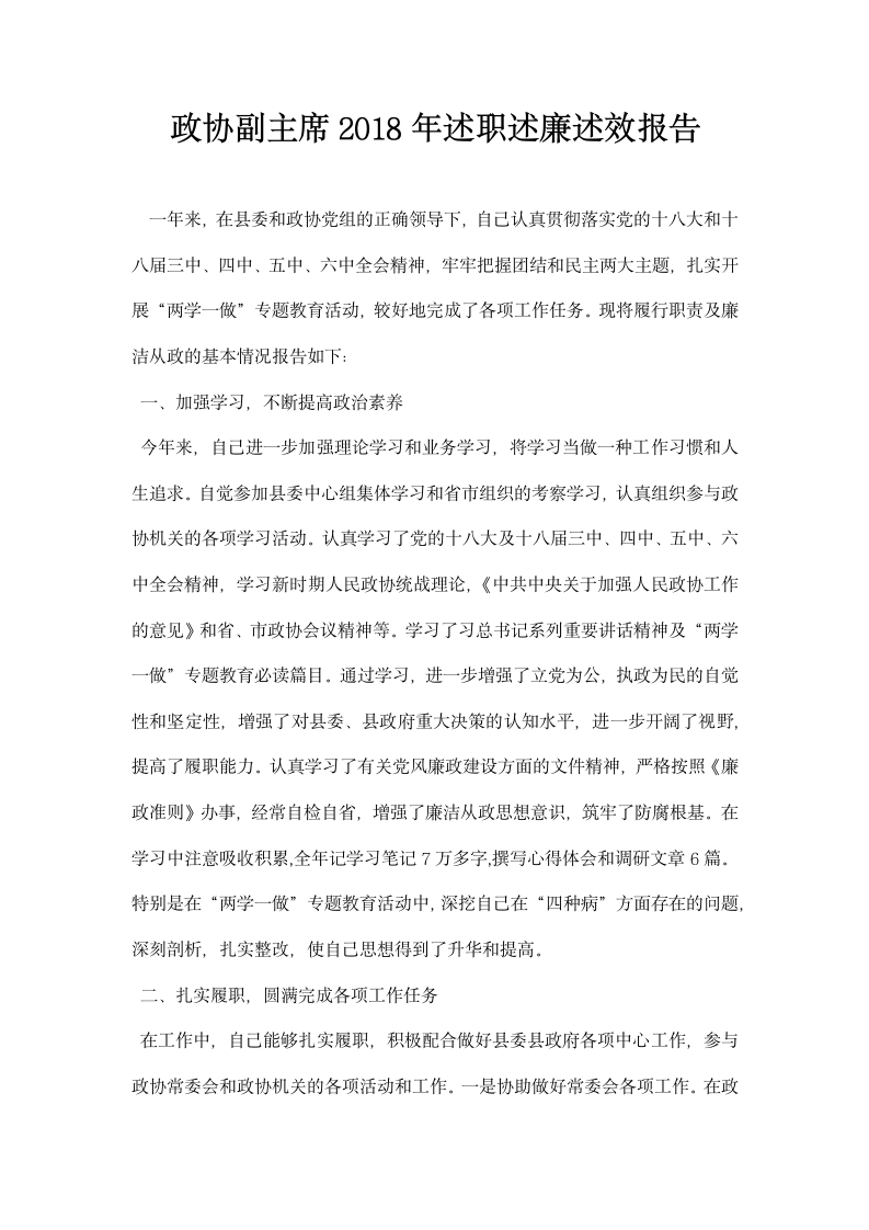 政协副主席述职述廉述效报告.docx