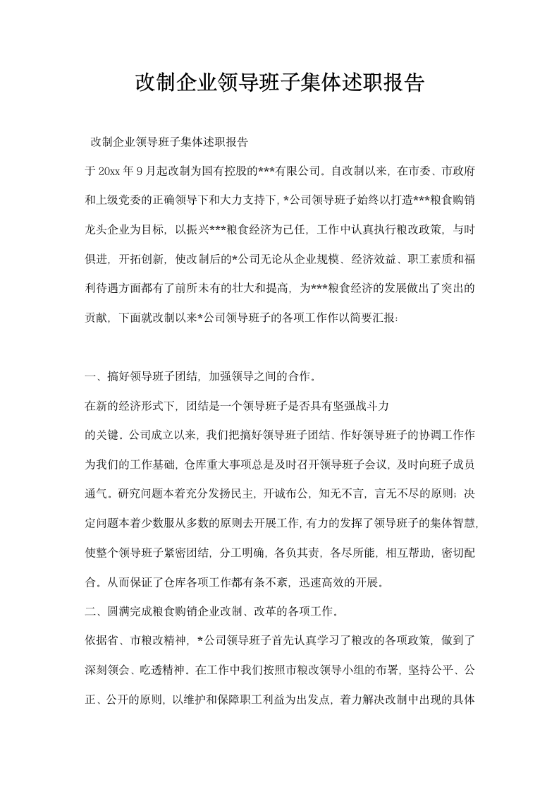 改制企业领导班子集体述职报告.docx