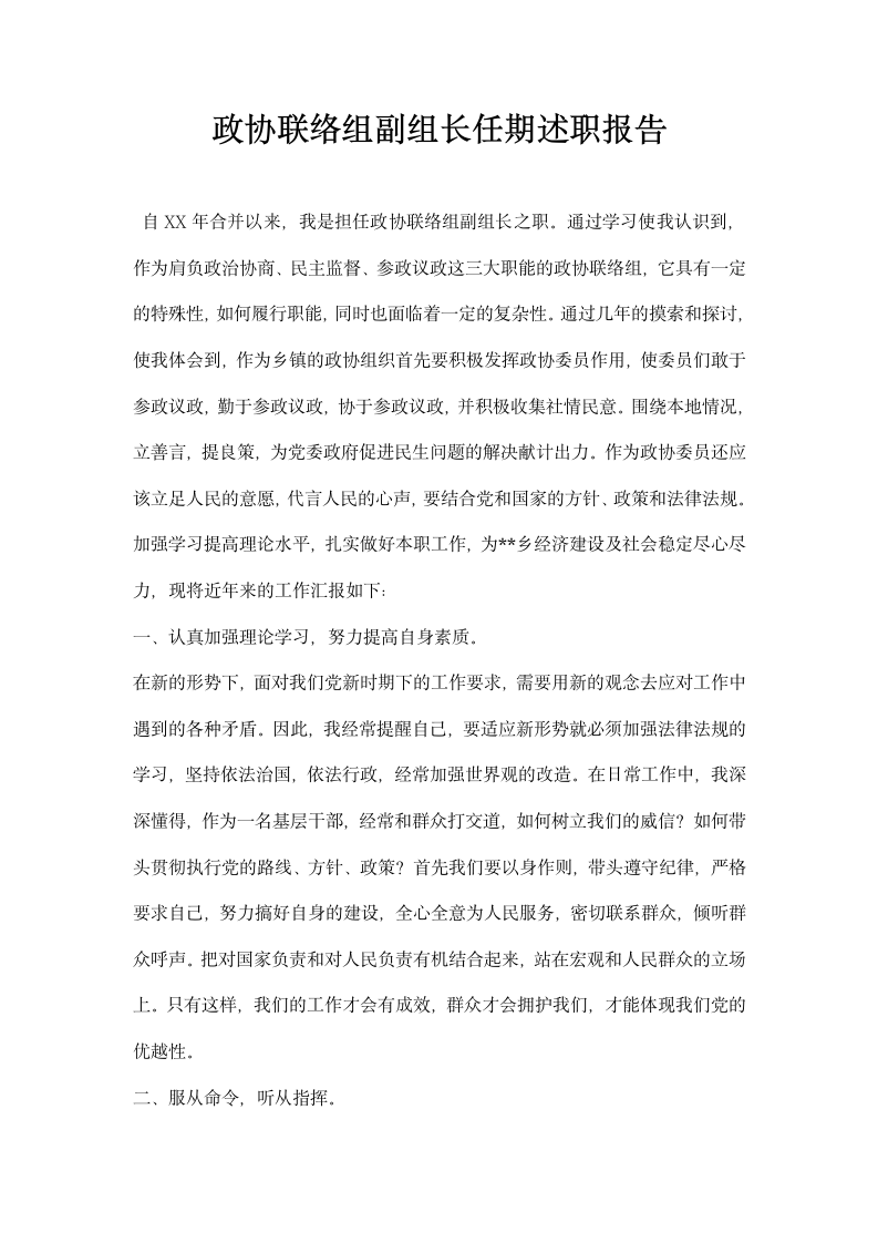 政协联络组副组长任期述职报告.docx