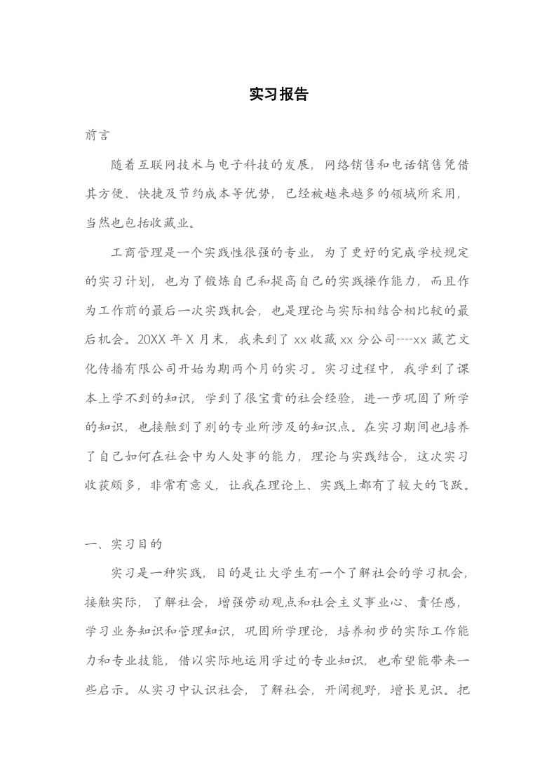 实习报告（工商管理-电话销售）.docx