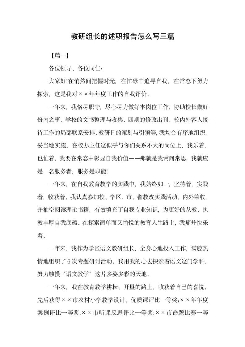 教研组长的述职报告范文多篇.docx