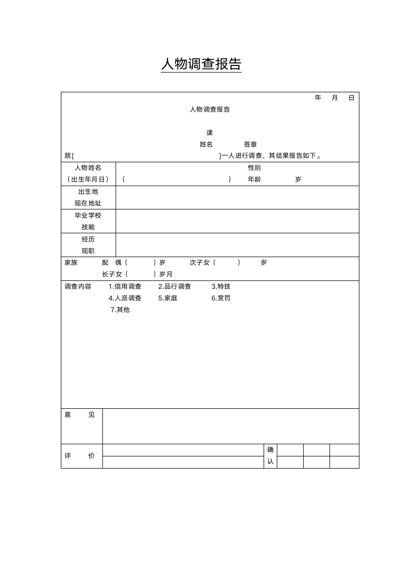 人物调查报告.doc第1页