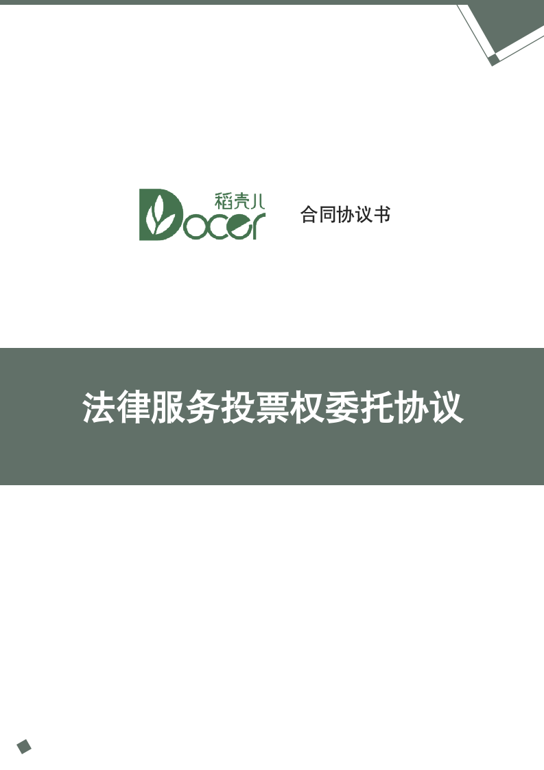 法律服务投票权委托协议.docx第1页