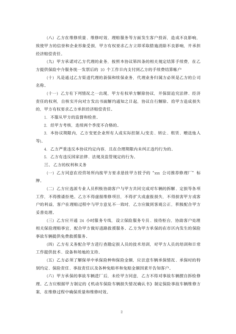 保险公司推荐修理厂合作协议.docx第2页