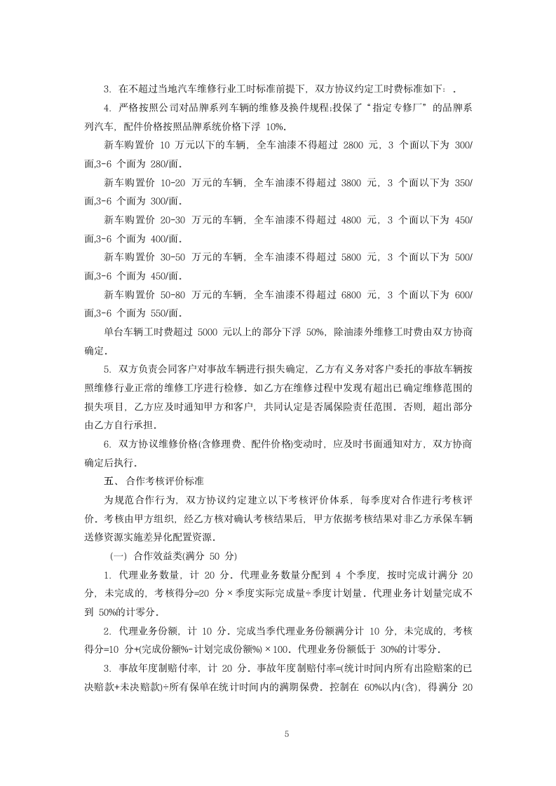 保险公司推荐修理厂合作协议.docx第5页