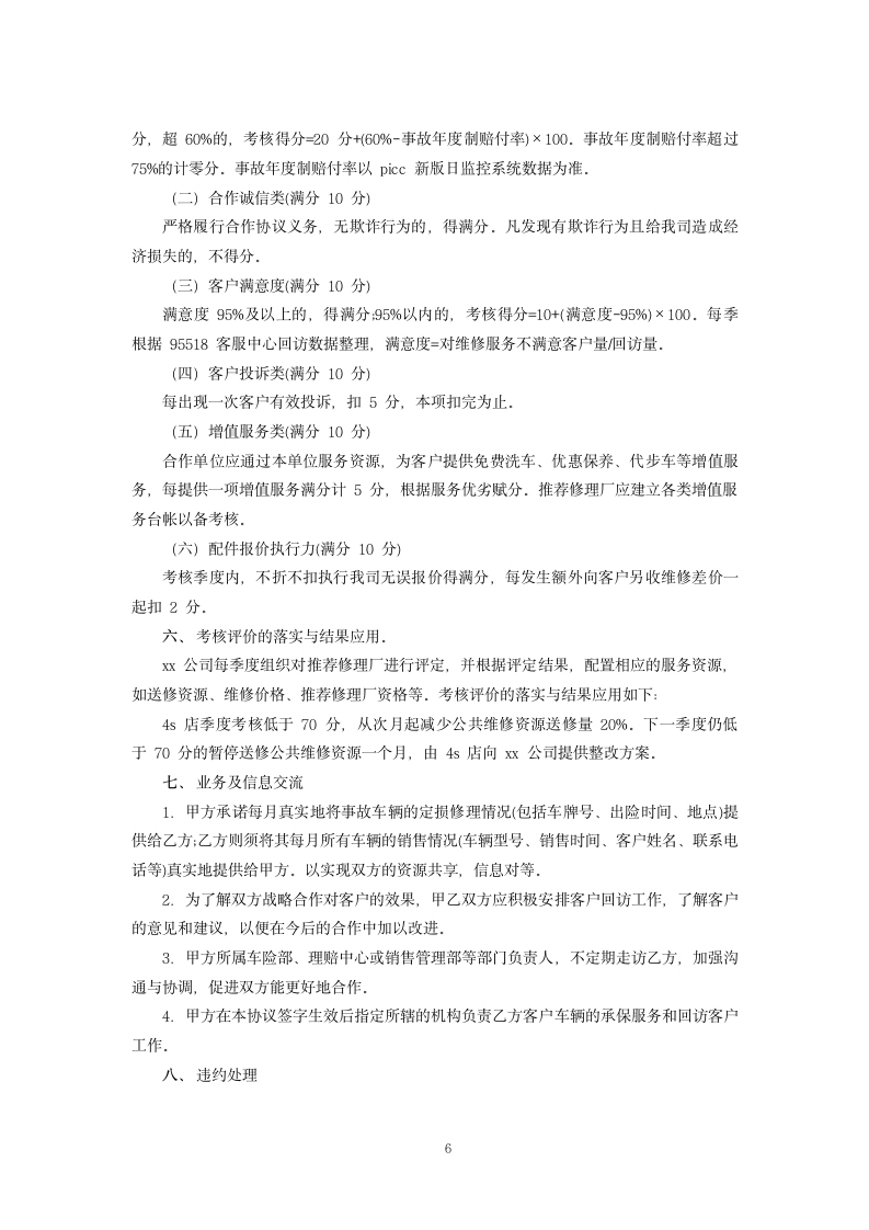 保险公司推荐修理厂合作协议.docx第6页