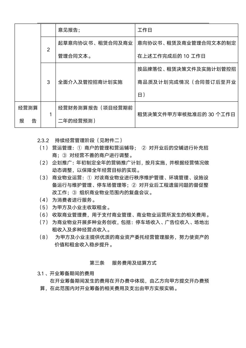 商业委托经营管理合同.doc第4页