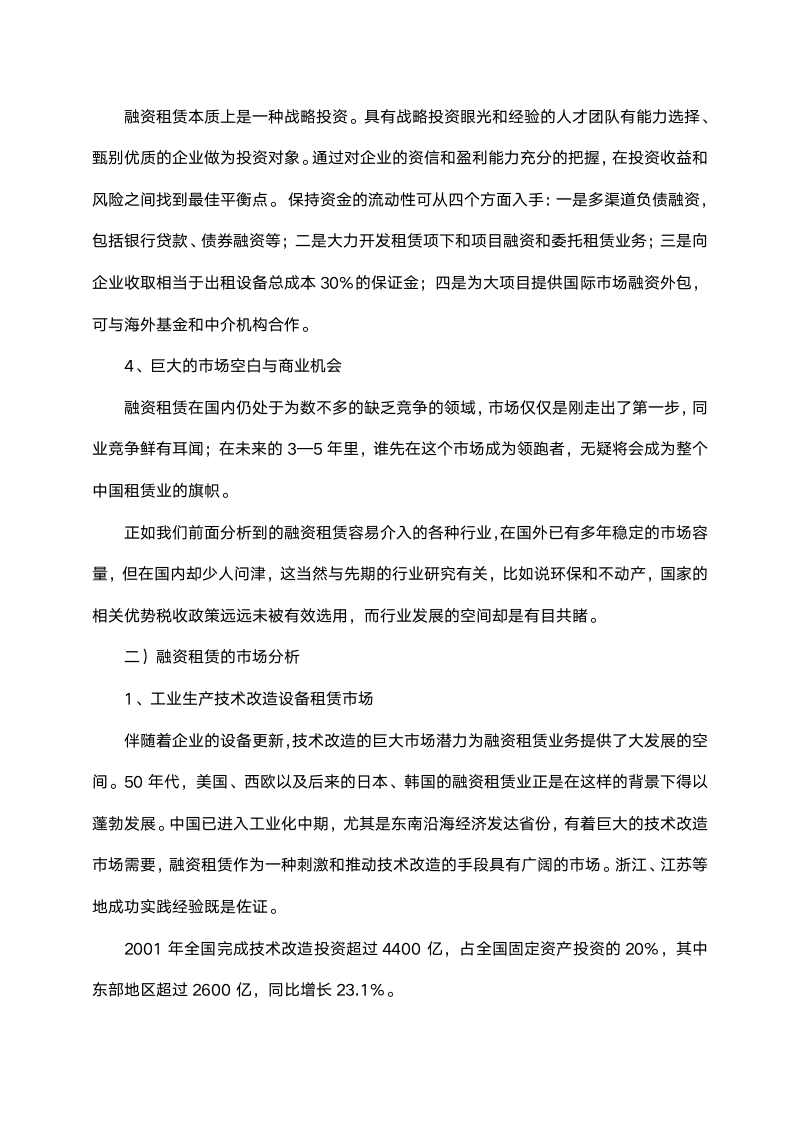 商业计划书（融资租赁公司）.doc第7页