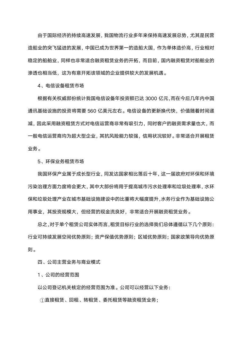 商业计划书（融资租赁公司）.doc第9页