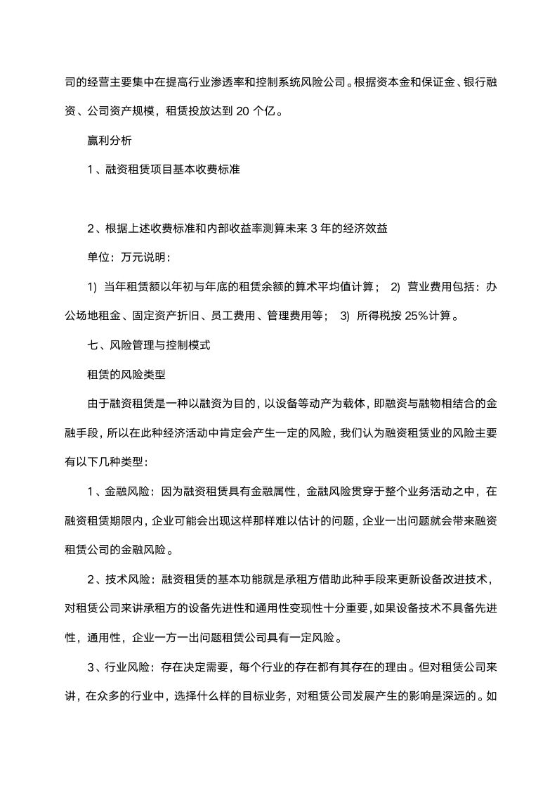 商业计划书（融资租赁公司）.doc第14页