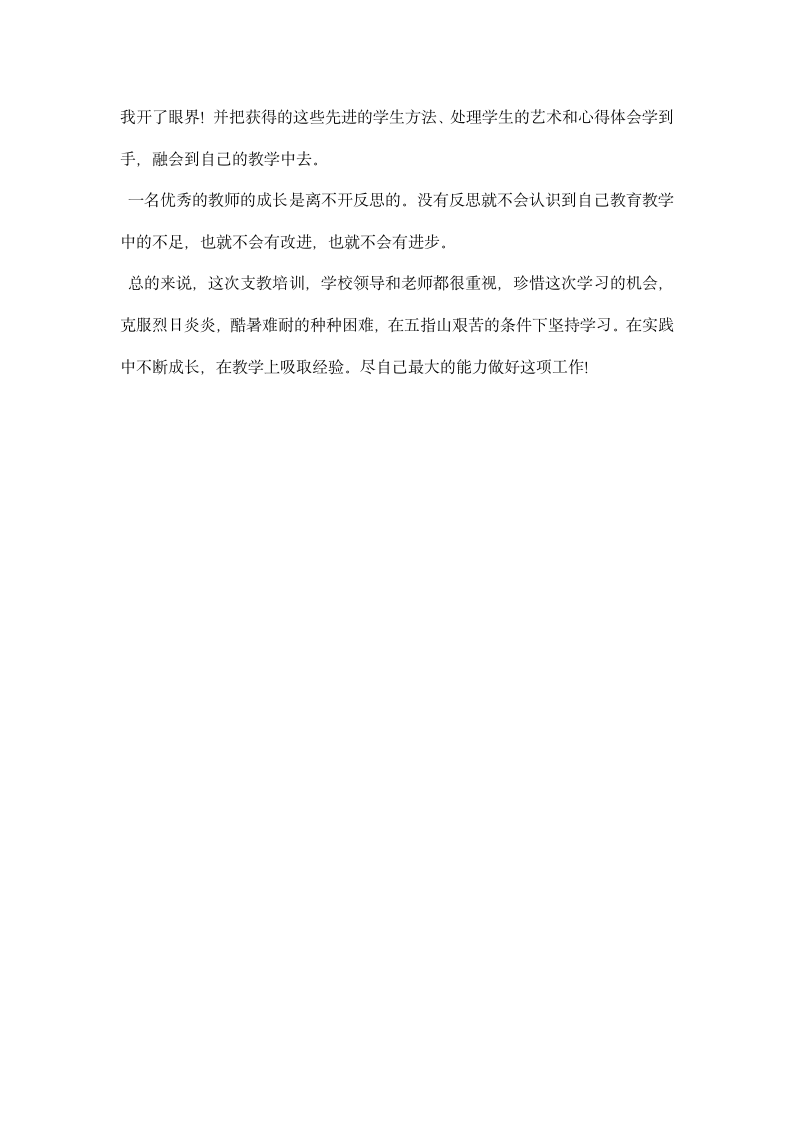 支教培训学习心得总结.docx第3页