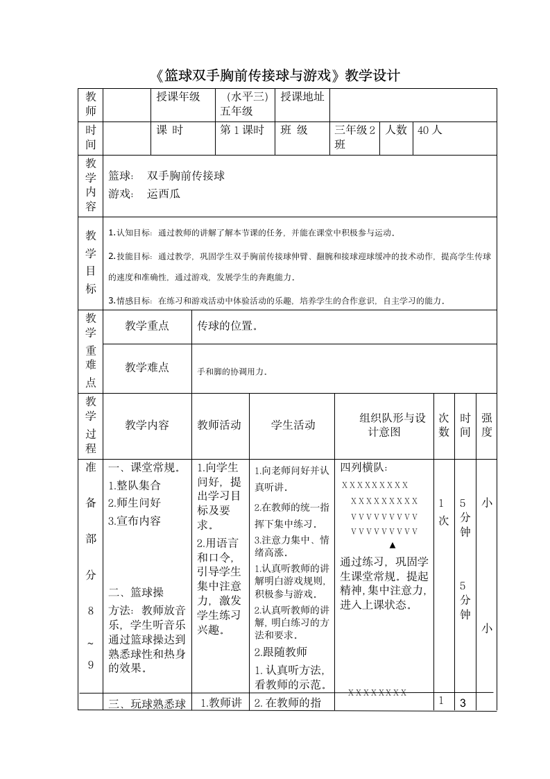 《篮球双手胸前传接球与游戏》（教案）（表格式） 体育与健康（水平三）五年级上册.doc第1页