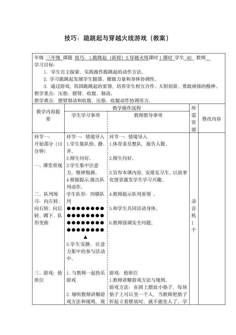 技巧：跪跳起与穿越火线游戏（教案）（表格式） 体育与健康（水平二）三年级上册.doc第1页