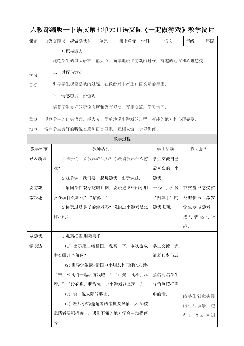 小学语文人教部编版一年级下册《第七单元口语交际一起做游戏》教材教案.docx第1页