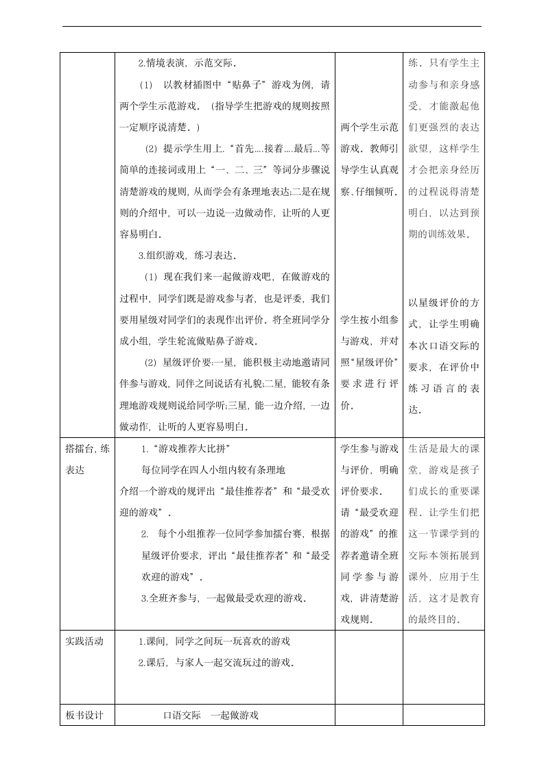 小学语文人教部编版一年级下册《第七单元口语交际一起做游戏》教材教案.docx第2页