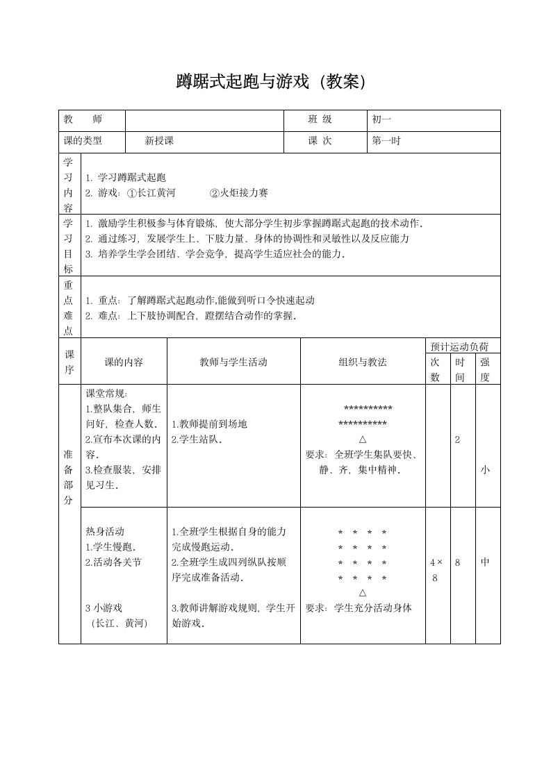 蹲踞式起跑与游戏（教案）-2021-2022学年人教版体育与健康七年级全一册（表格式）.doc第1页